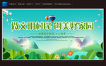做文明村民 创美好家园