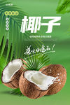 椰子海报