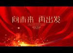 向未来 再出发