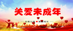 关爱未成年