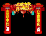 中秋国庆拱门