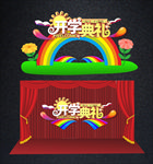 可爱开学舞台背景或开学拱门