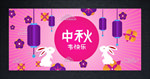 中秋节展板
