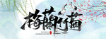 梅兰竹菊 四屏风