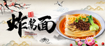 炸酱面