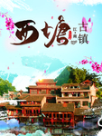 西塘古镇
