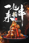 一起来撸串