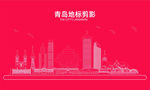 青岛