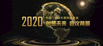 2020科技感地球金色会议背景