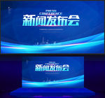 新闻发布会