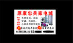 忠兵家电名片