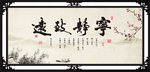 宁静致远