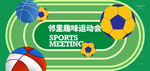 趣味运动会