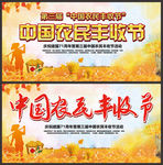 中国农民丰收 农民丰收节