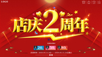大气喜庆2周年庆典展板海报