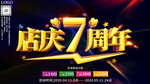 大气喜庆7周年庆典展板海报