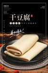 干豆腐海报 豆皮海报