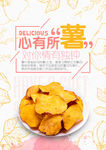 地瓜片海报 红薯片海报