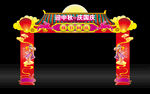 迎中秋庆国庆门头