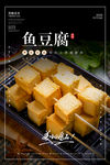 鱼豆腐海报