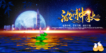 中秋节