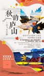 江西庐山旅游海报