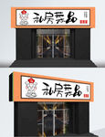 私房菜