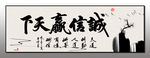 诚信赢天下字画