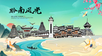 黔南旅游