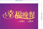 幸福晚餐