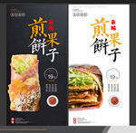 煎饼