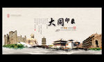 大同