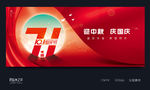中秋国庆