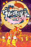 中秋遇国庆