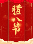 腊八节