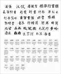 设计用书法字体34款