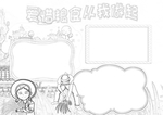 爱惜粮食从我做起小报手抄报