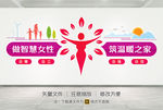 妇联文化墙