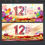 12周年庆