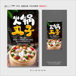 火锅丸子