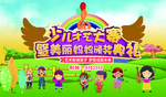 少儿才艺大赛背景舞台