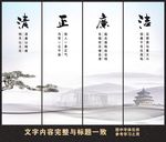 廉政建设