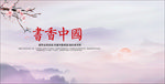 书香中国