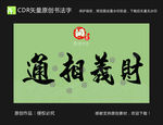 财义相通