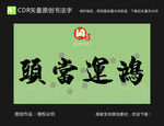 鸿运当头