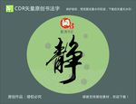 静 静字