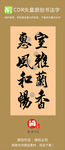 室雅兰香 惠风和畅