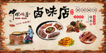 卤味店 背景墙 壁画 装饰画