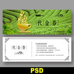 茶叶代金券
