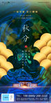 秋分节气水景地产海报